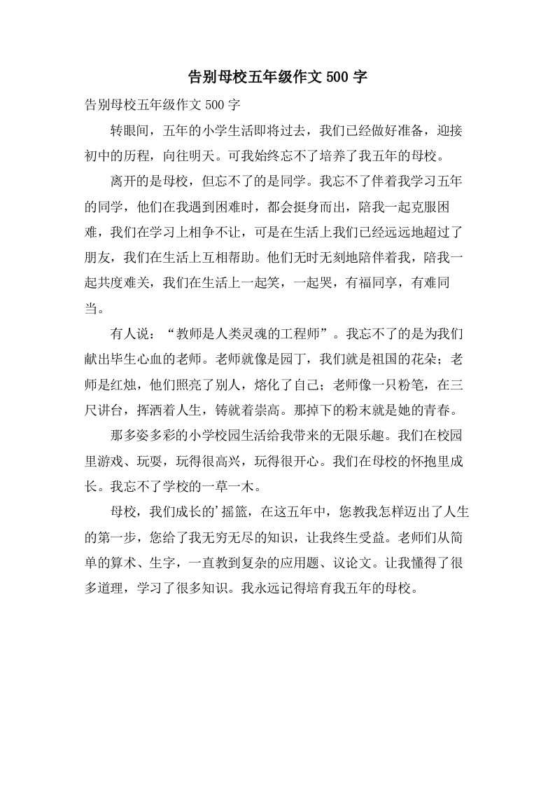 告别母校五年级作文500字