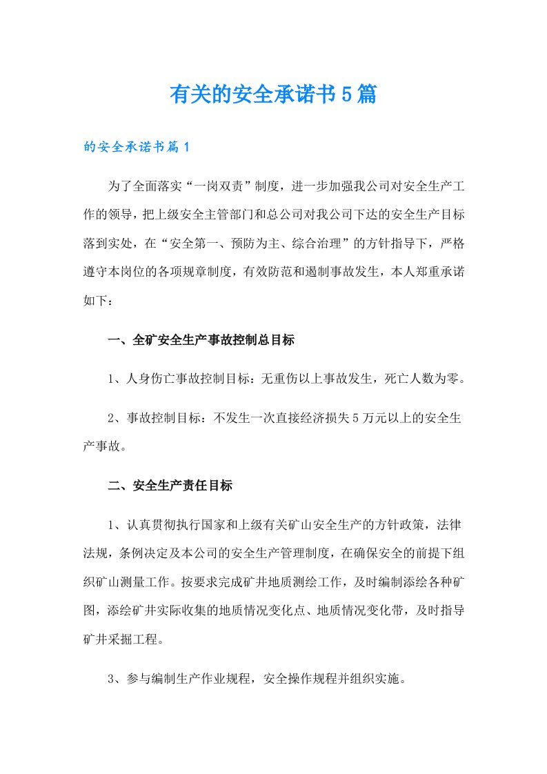 有关的安全承诺书5篇