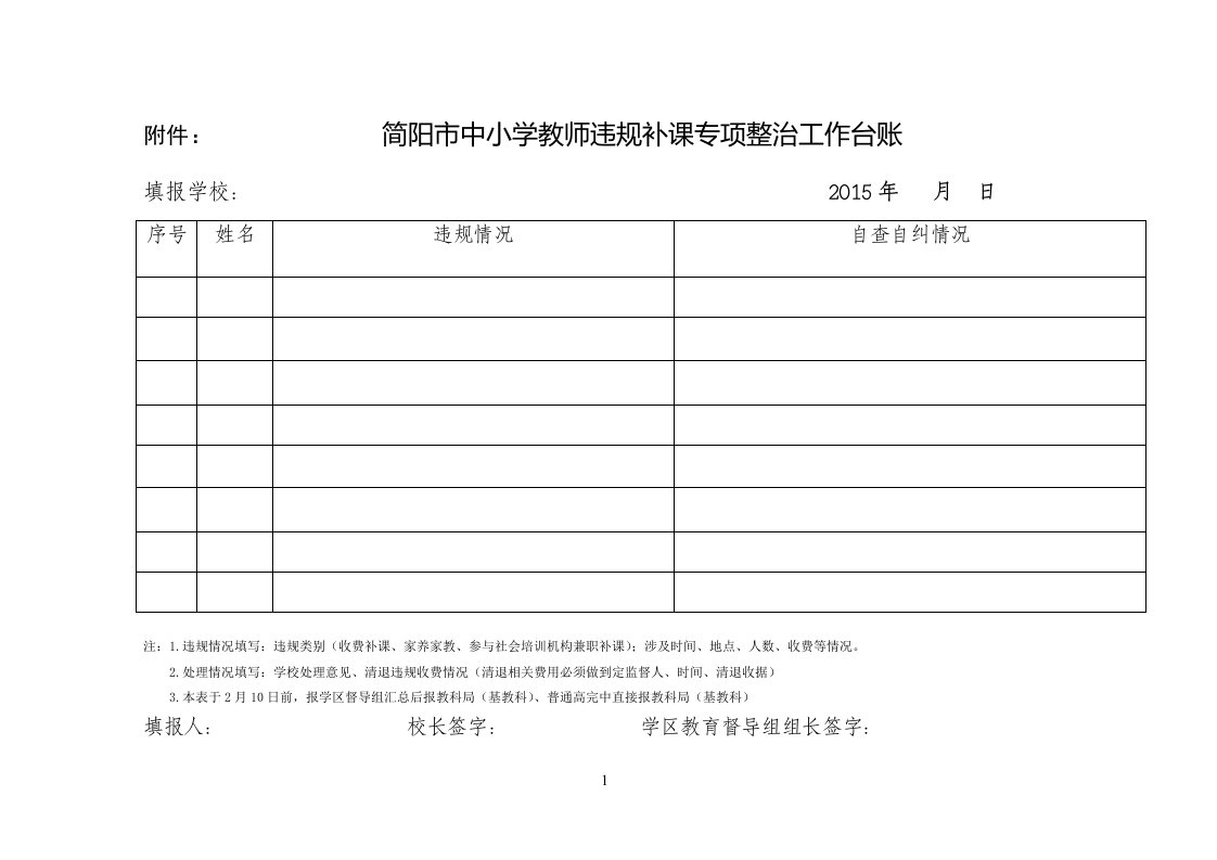 违规补课整治活动台账