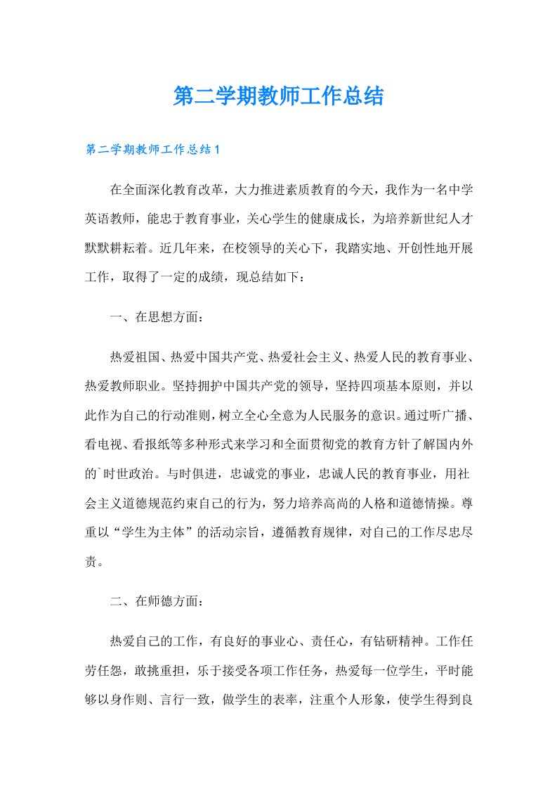 第二学期教师工作总结