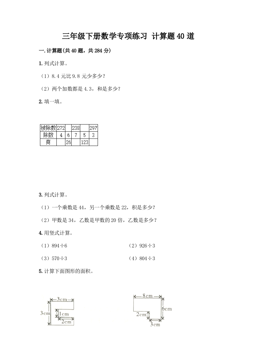 三年级下册数学专项练习-计算题40道及答案【夺冠系列】