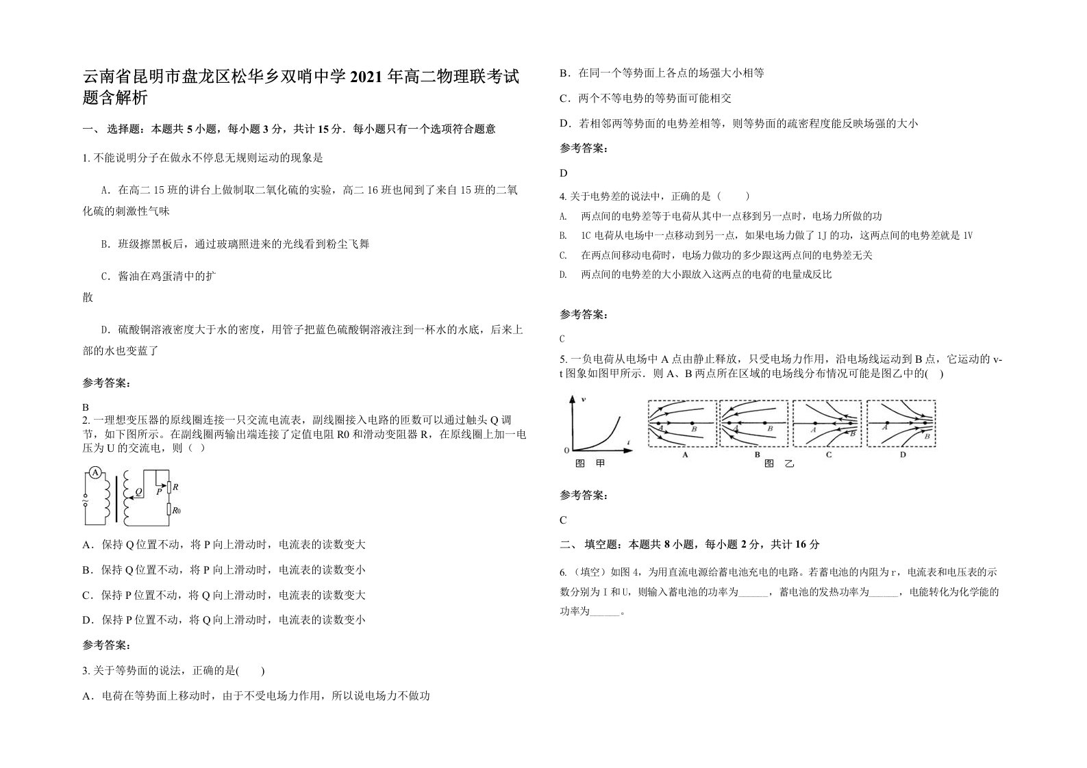 云南省昆明市盘龙区松华乡双哨中学2021年高二物理联考试题含解析