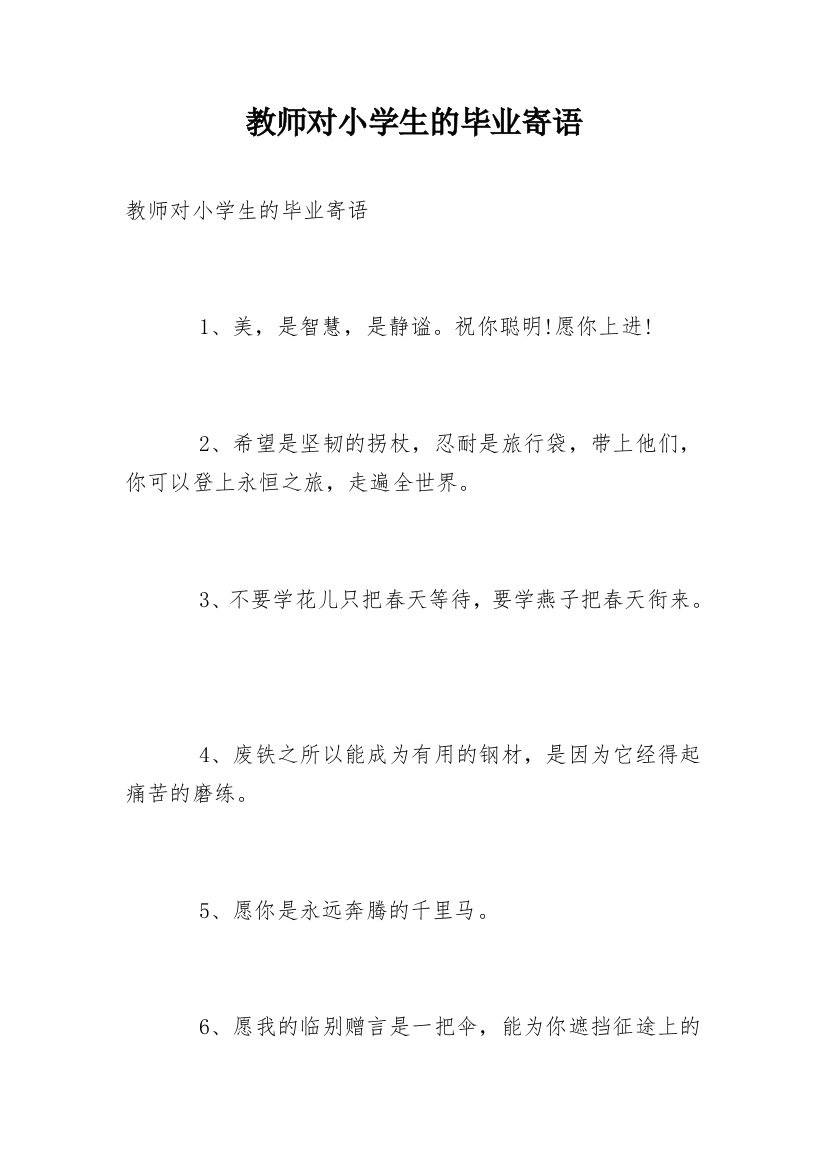 教师对小学生的毕业寄语