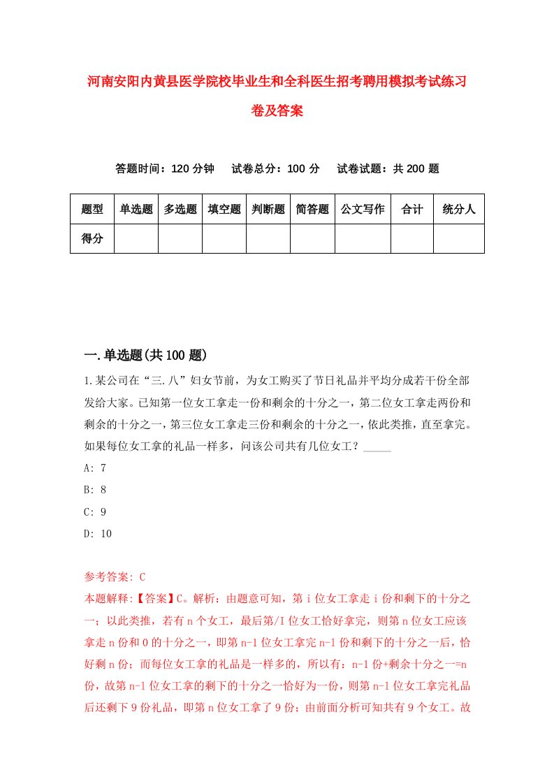 河南安阳内黄县医学院校毕业生和全科医生招考聘用模拟考试练习卷及答案第0次