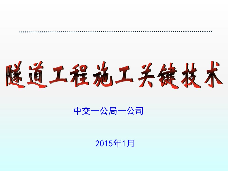 【中交一公局】隧道工程施工关键技术（共262页）