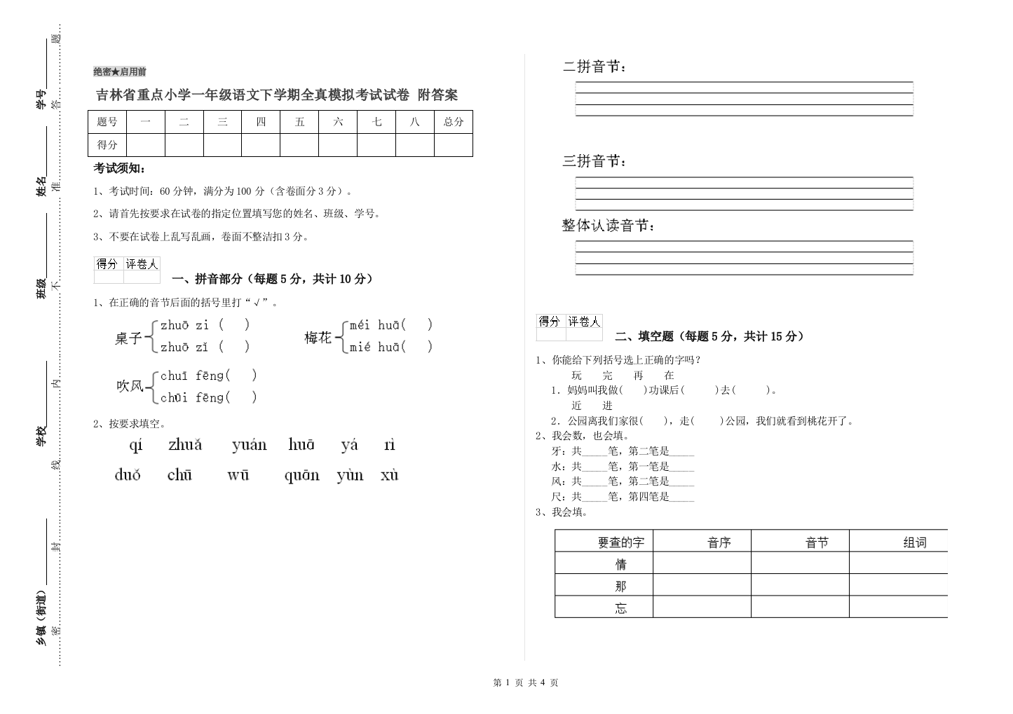 吉林省重点小学一年级语文下学期全真模拟考试试卷-附答案