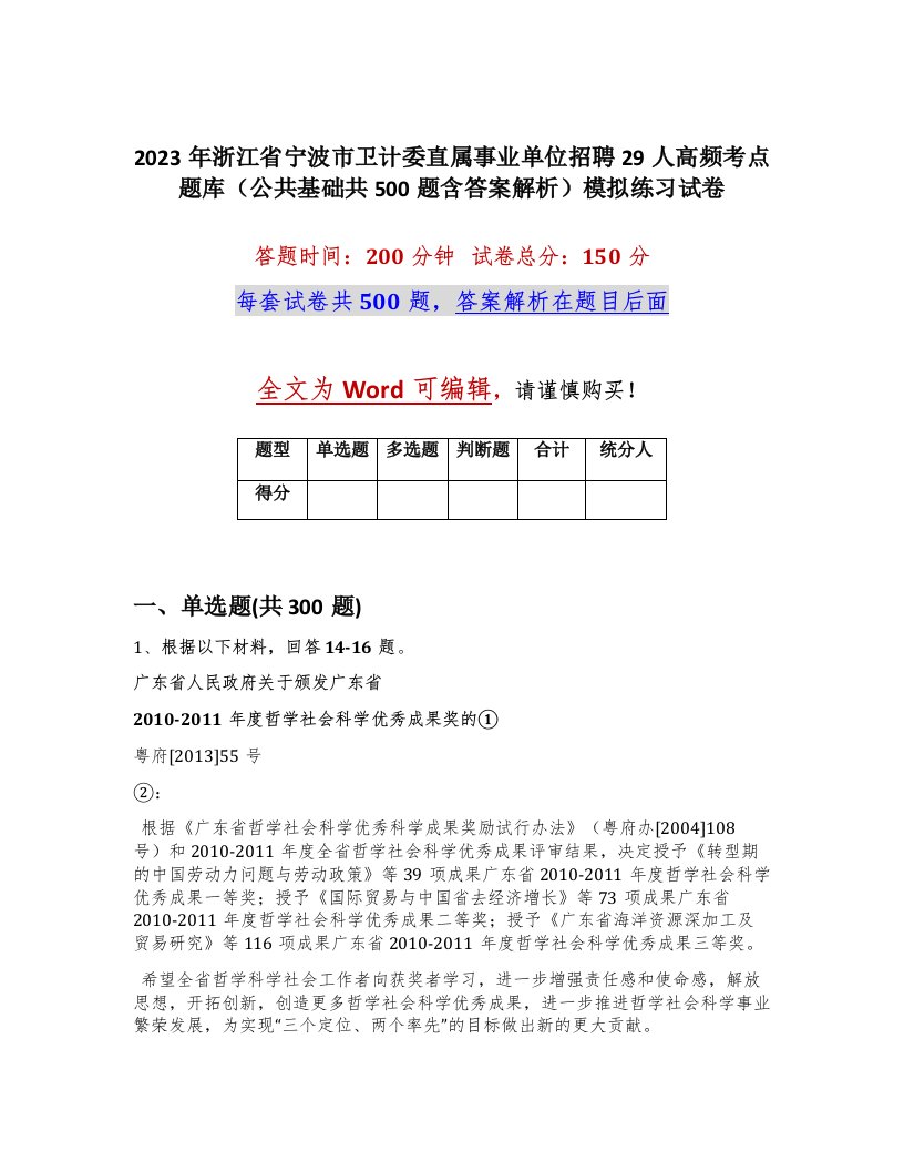 2023年浙江省宁波市卫计委直属事业单位招聘29人高频考点题库公共基础共500题含答案解析模拟练习试卷