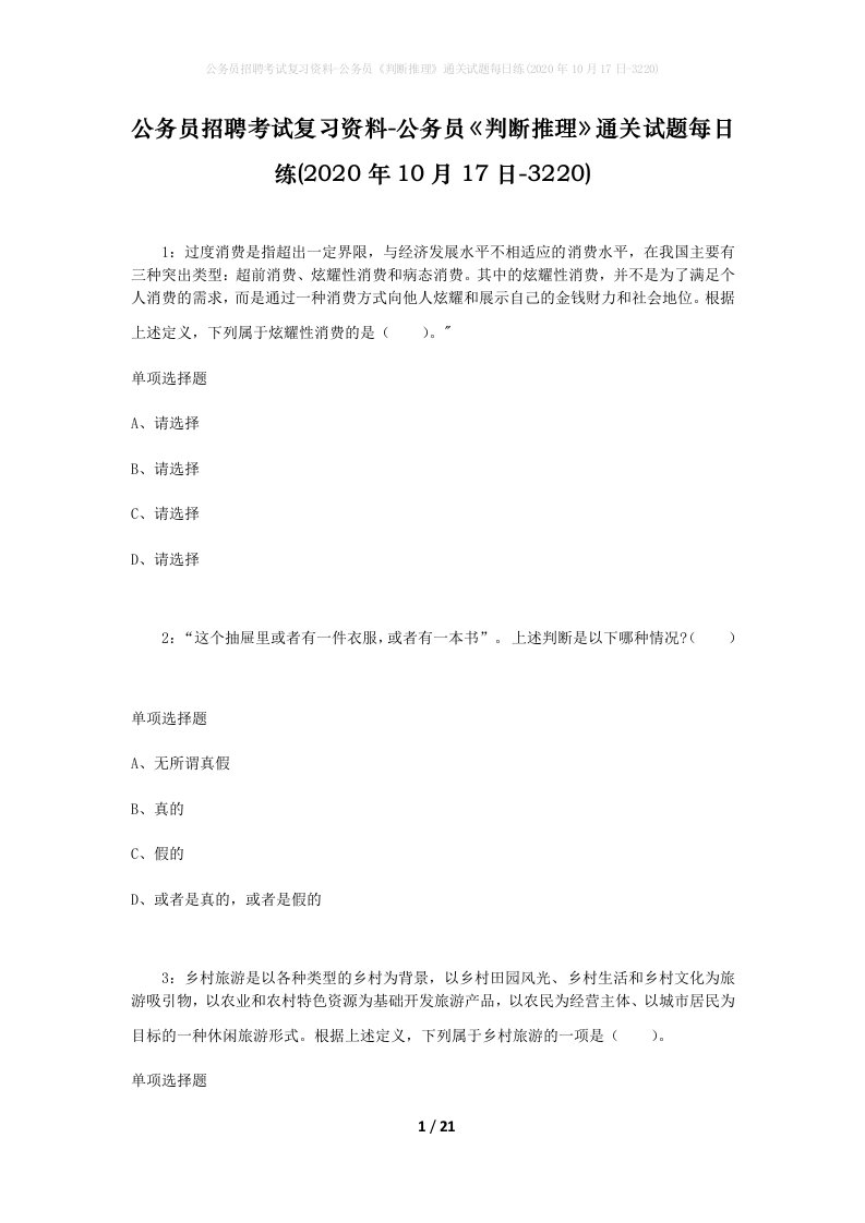 公务员招聘考试复习资料-公务员判断推理通关试题每日练2020年10月17日-3220