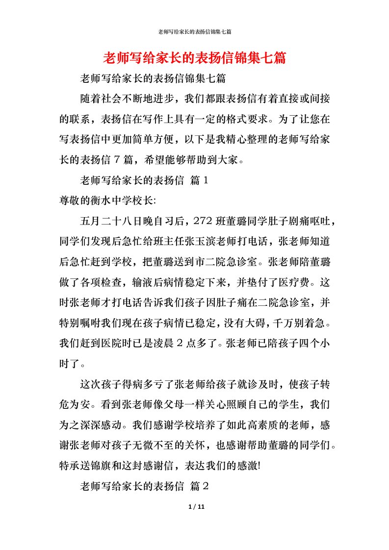 精编老师写给家长的表扬信锦集七篇