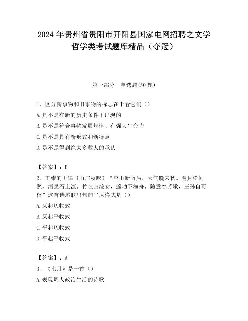 2024年贵州省贵阳市开阳县国家电网招聘之文学哲学类考试题库精品（夺冠）