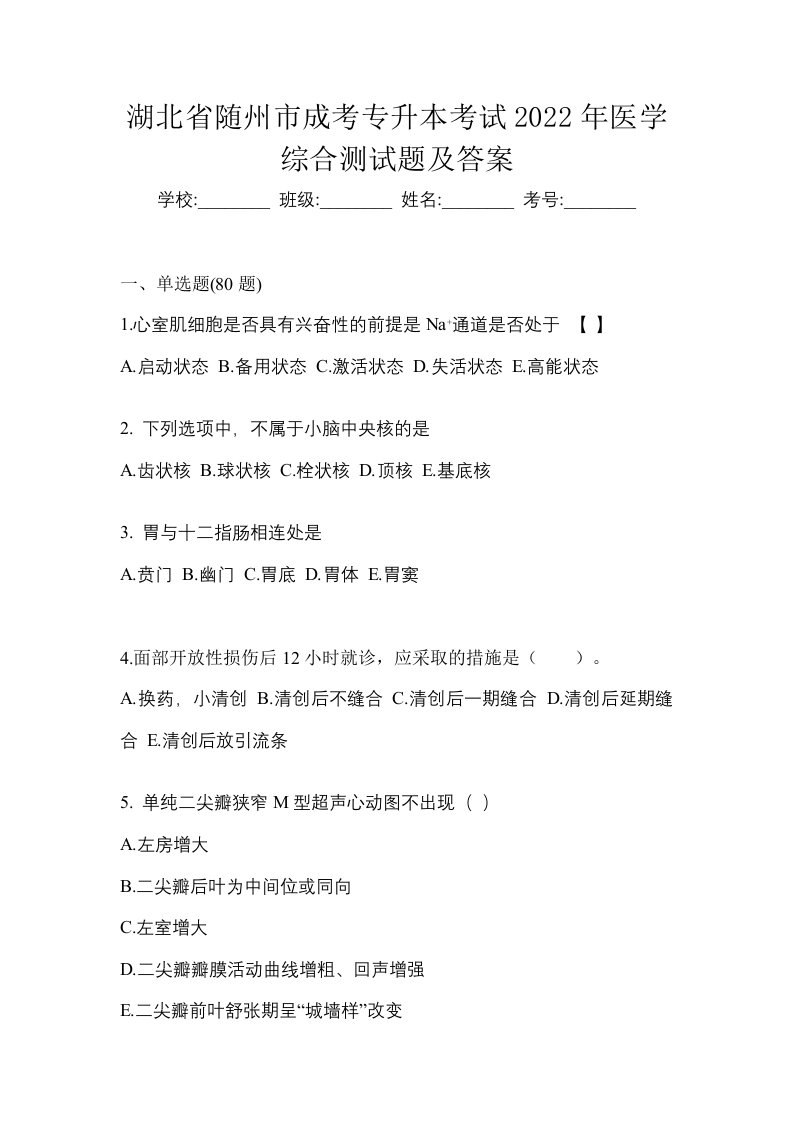 湖北省随州市成考专升本考试2022年医学综合测试题及答案