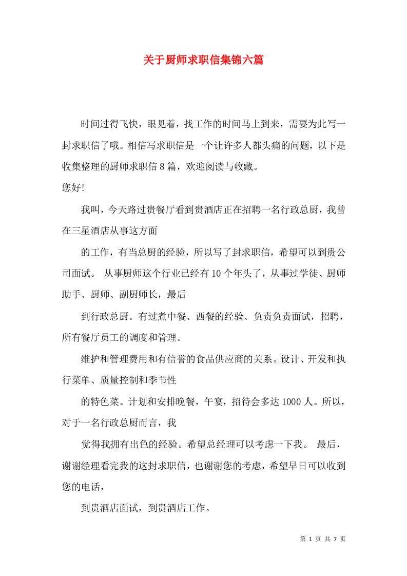 关于厨师求职信集锦六篇