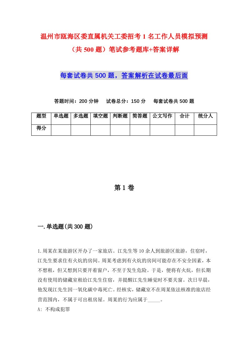 温州市瓯海区委直属机关工委招考1名工作人员模拟预测共500题笔试参考题库答案详解