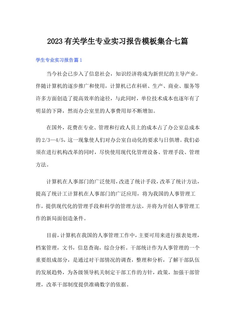 2023有关学生专业实习报告模板集合七篇