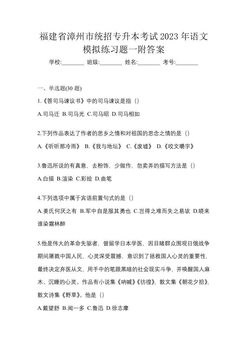 福建省漳州市统招专升本考试2023年语文模拟练习题一附答案