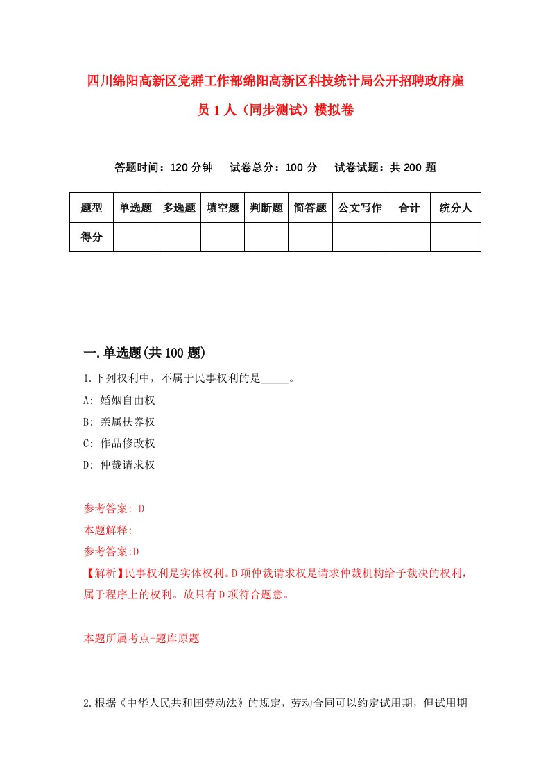 四川绵阳高新区党群工作部绵阳高新区科技统计局公开招聘政府雇员1人同步测试模拟卷69