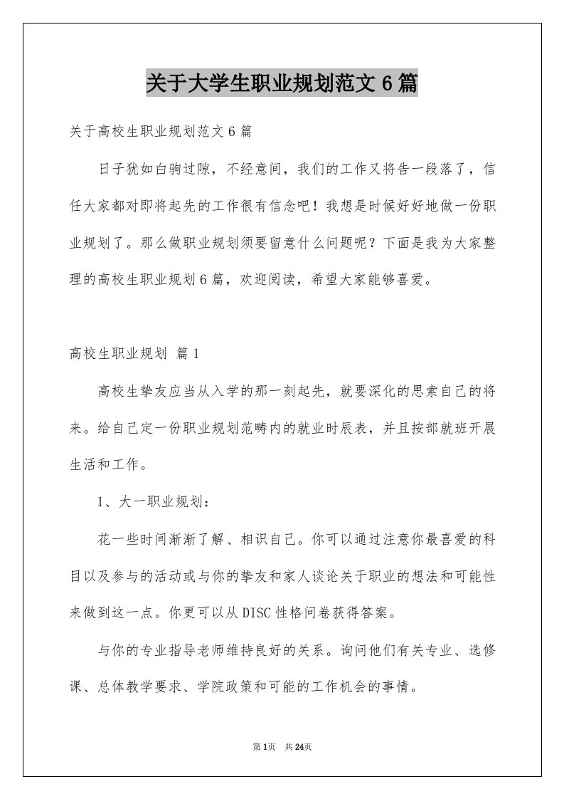 关于大学生职业规划范文6篇例文