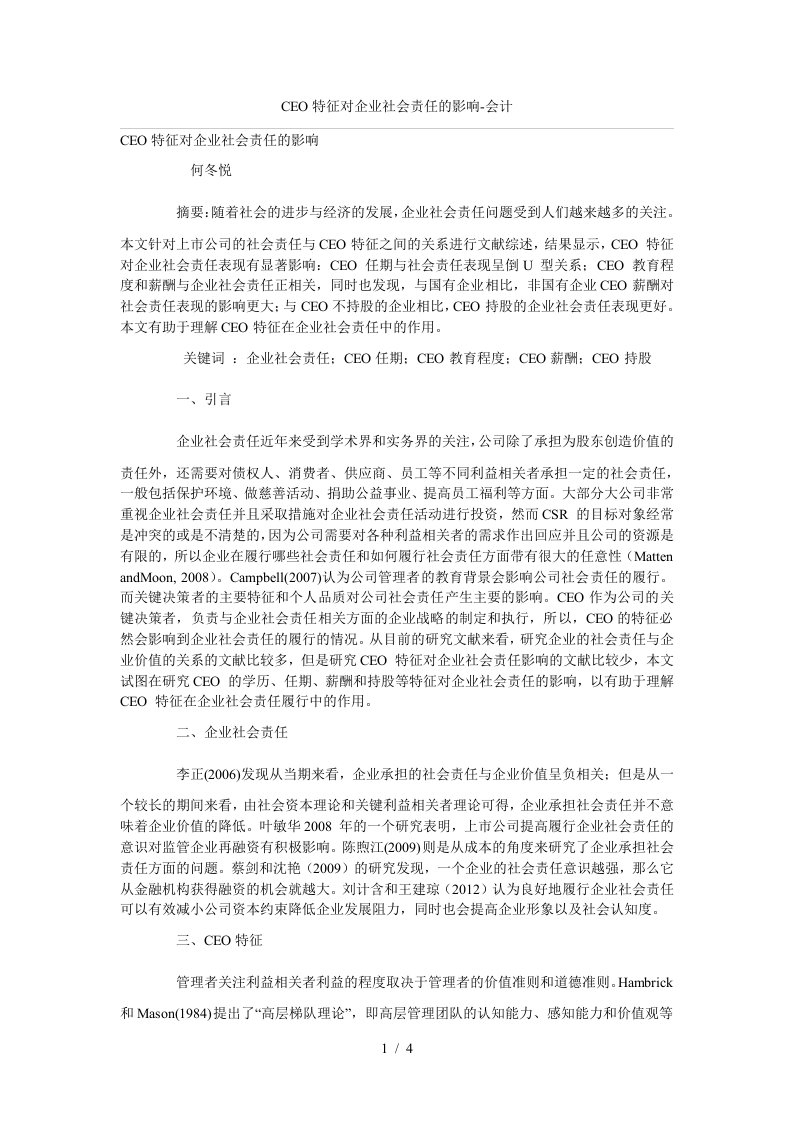 CEO特征对公司社会责任的影响