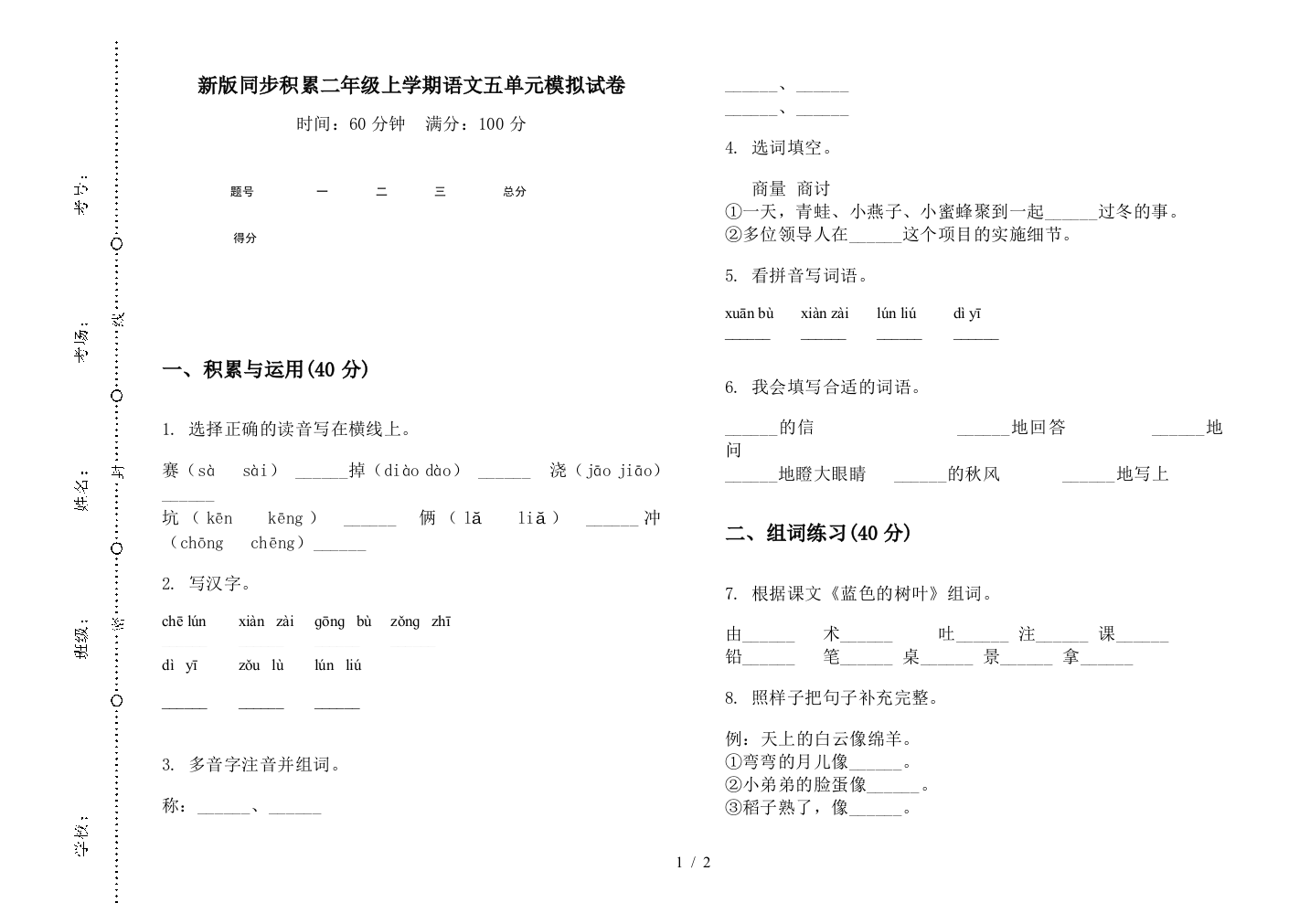 新版同步积累二年级上学期语文五单元模拟试卷