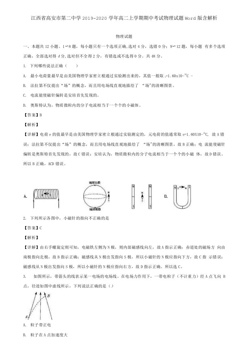 江西省高安市第二中学2019-2020学年高二上学期期中考试物理试题Word版含解析