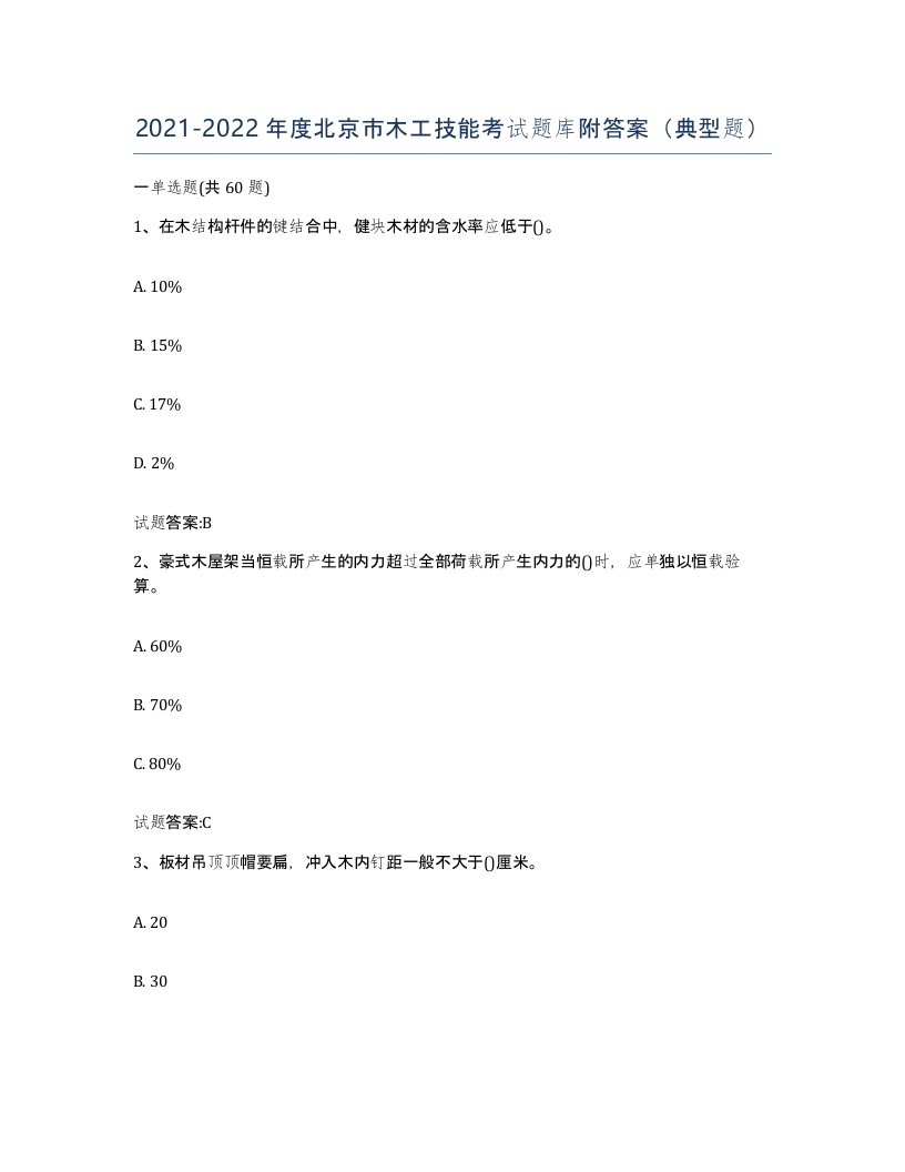 20212022年度北京市木工技能考试题库附答案典型题