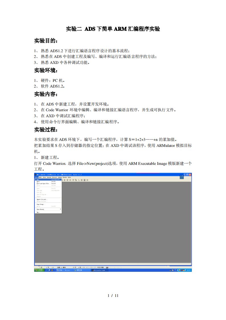 实验一ADS下简单ARM汇编程序实验
