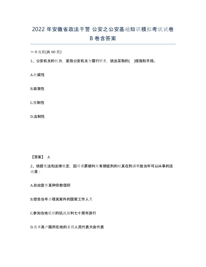 2022年安徽省政法干警公安之公安基础知识模拟考试试卷卷含答案