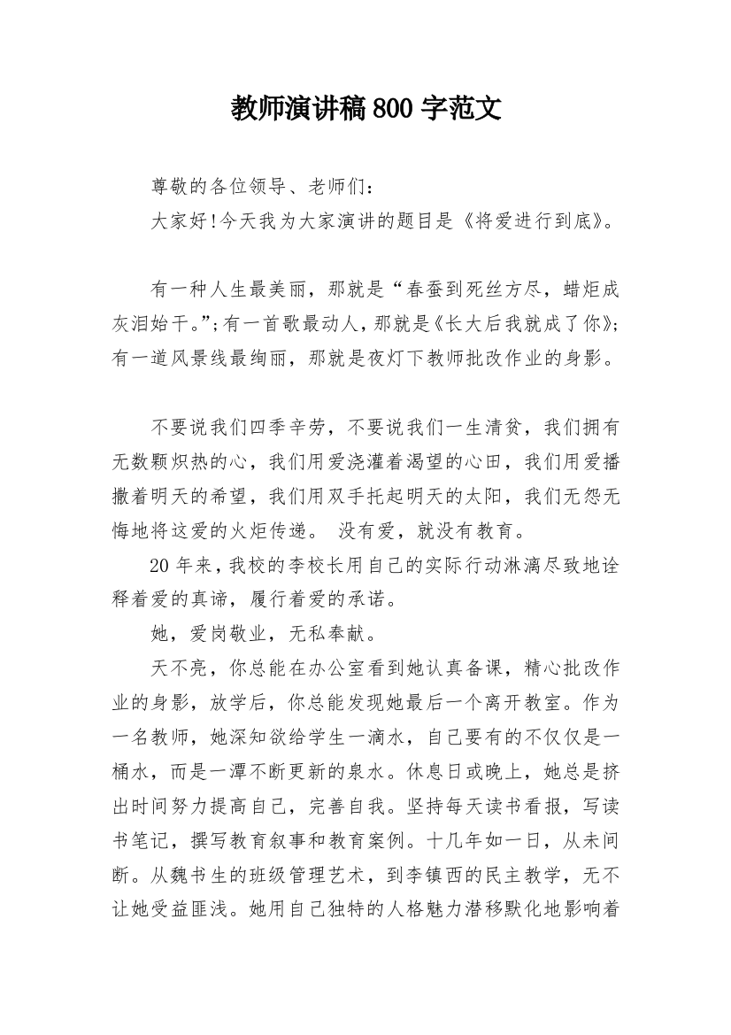 教师演讲稿800字范文