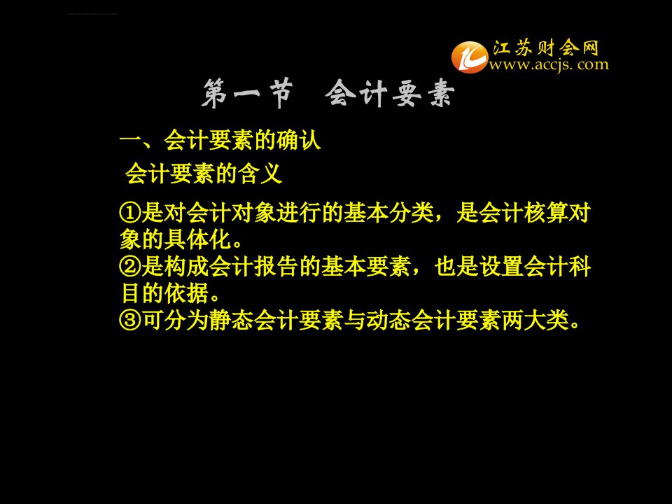 江苏会计基础第二章会计要素与会计科目ppt课件