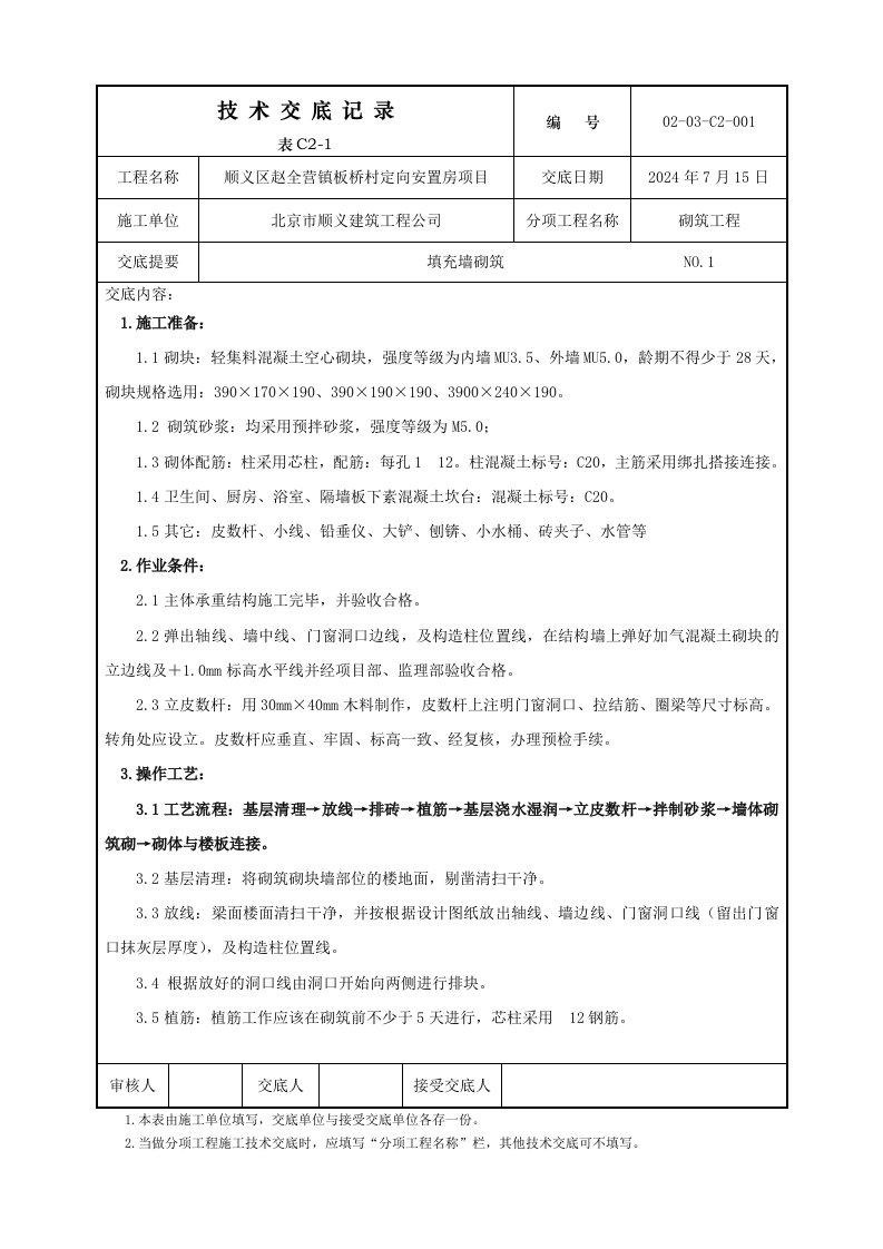 安置房砌筑工程技术交底