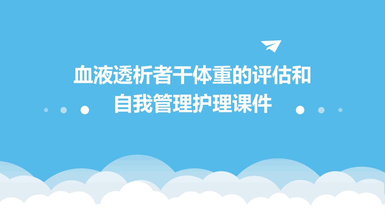 血液透析者干体重的评估和自我管理护理课件