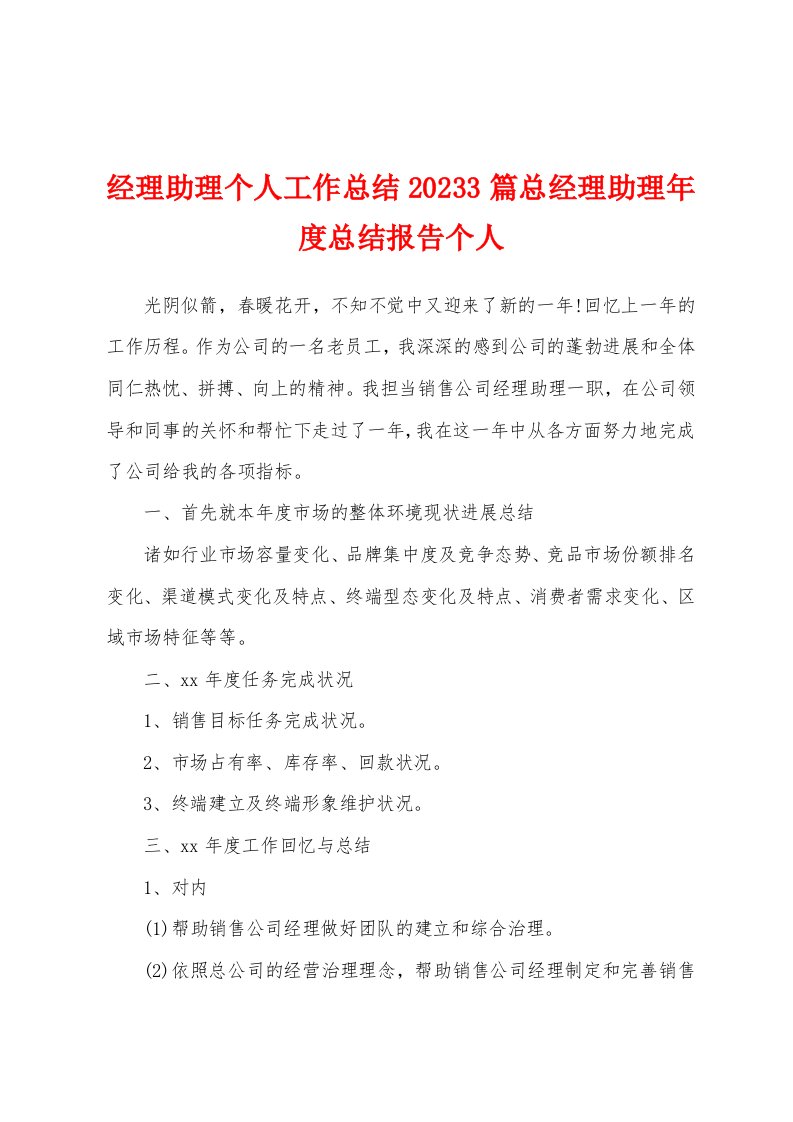 经理助理个人工作总结2023年3篇总经理助理年度总结报告个人