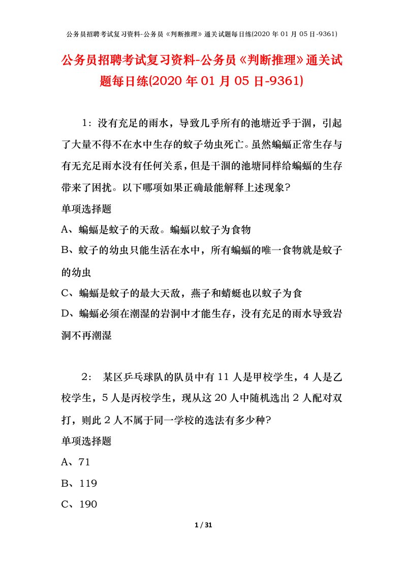 公务员招聘考试复习资料-公务员判断推理通关试题每日练2020年01月05日-9361