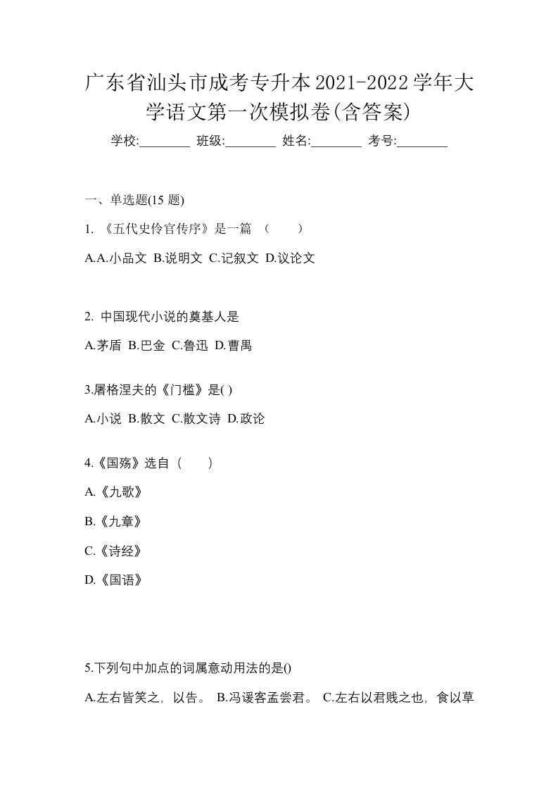 广东省汕头市成考专升本2021-2022学年大学语文第一次模拟卷含答案