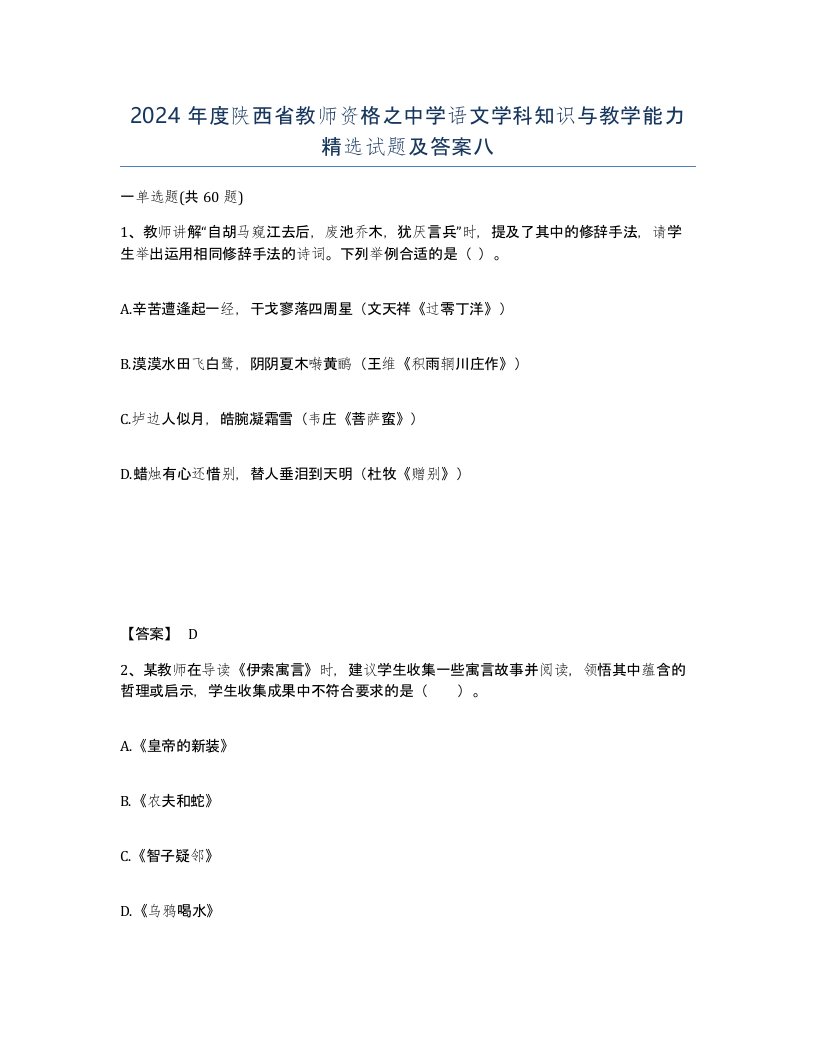 2024年度陕西省教师资格之中学语文学科知识与教学能力试题及答案八