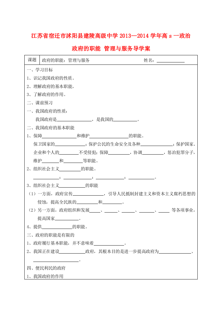 江苏省宿迁市沭阳县建陵高级中学2013-2014学年高一政治