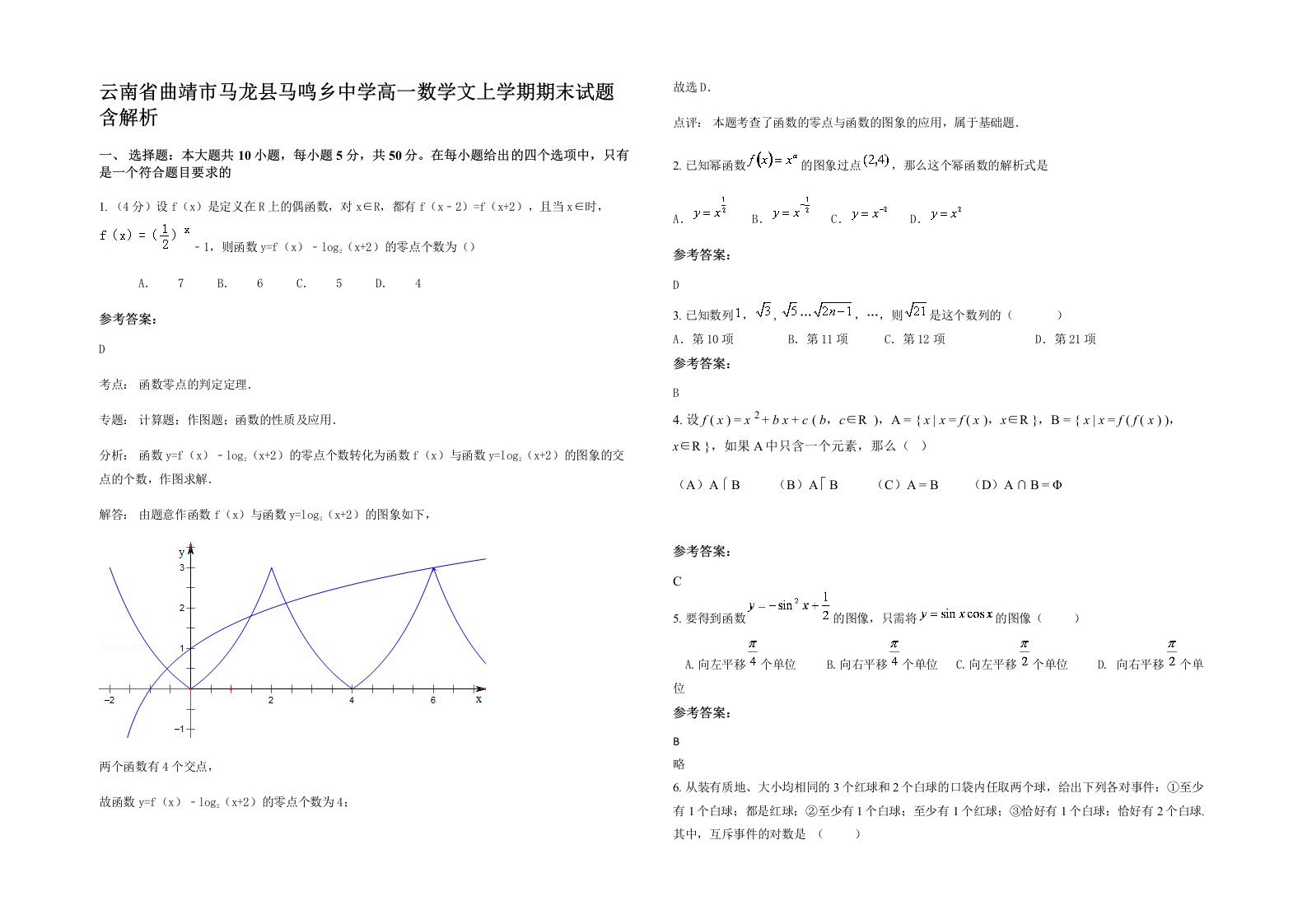 云南省曲靖市马龙县马鸣乡中学高一数学文上学期期末试题含解析