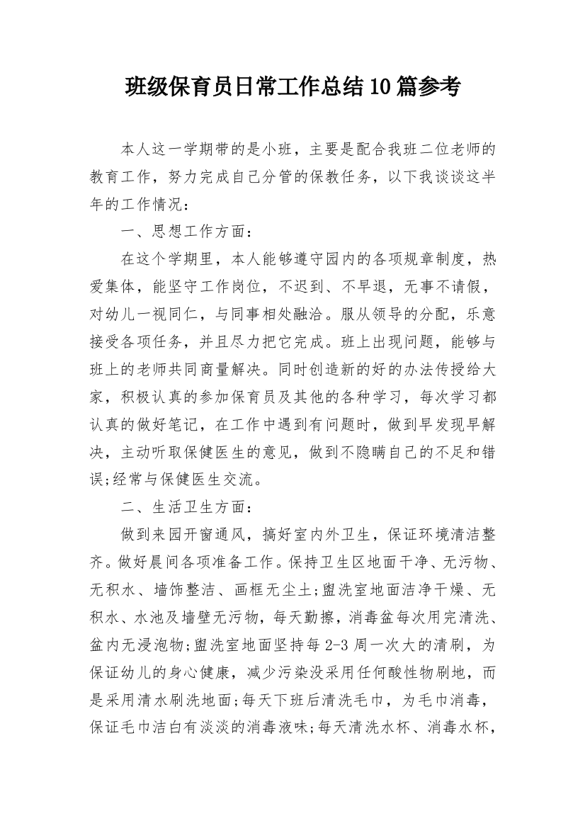 班级保育员日常工作总结10篇参考