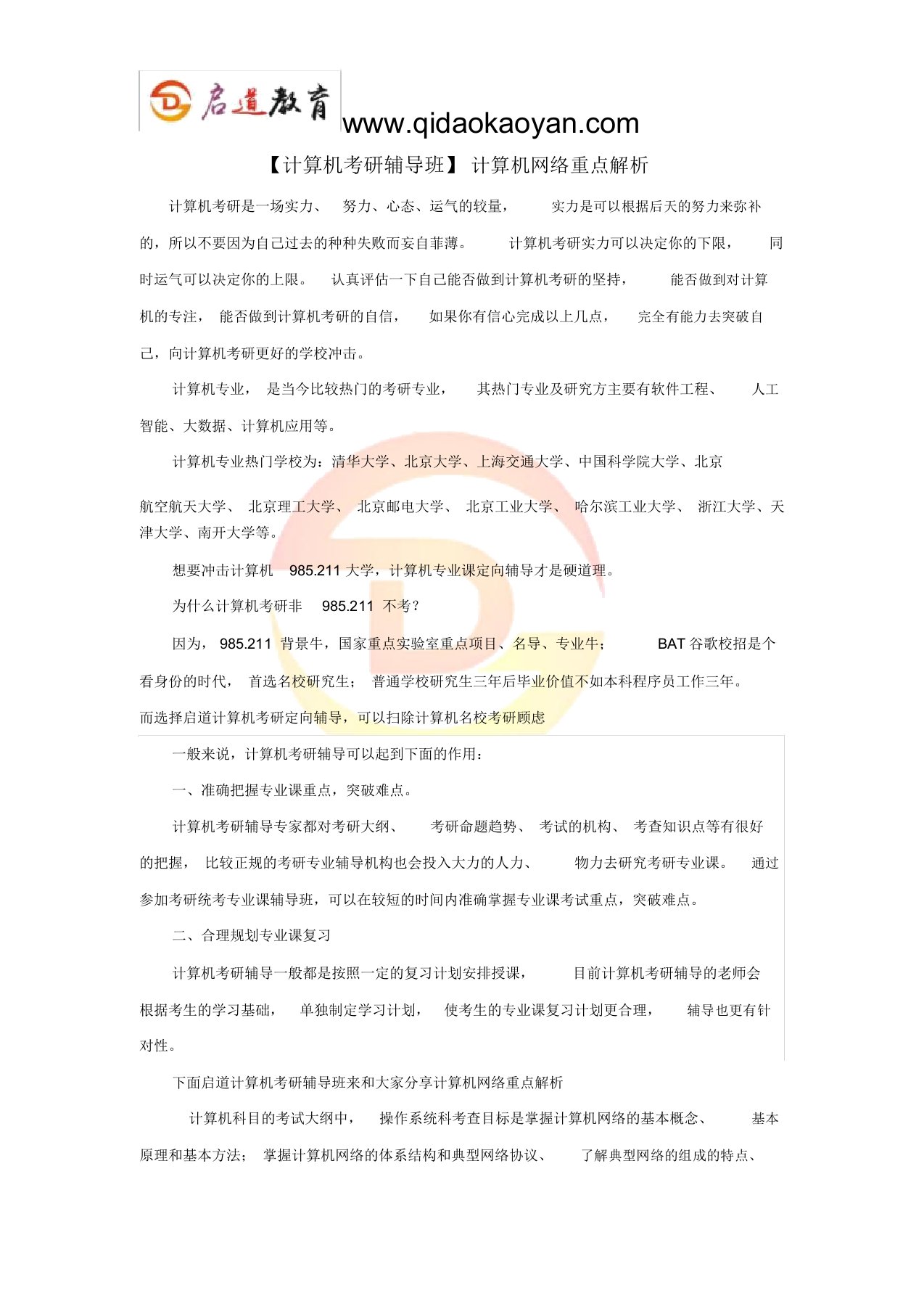 【计算机考研辅导班】计算机网络重点解析