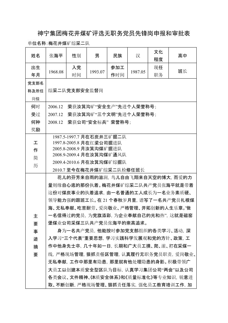 张海平申报矿无职务党员先锋岗材料