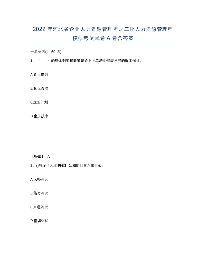 2022年河北省企业人力资源管理师之三级人力资源管理师模拟考试试卷A卷含答案