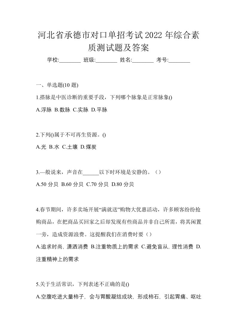 河北省承德市对口单招考试2022年综合素质测试题及答案