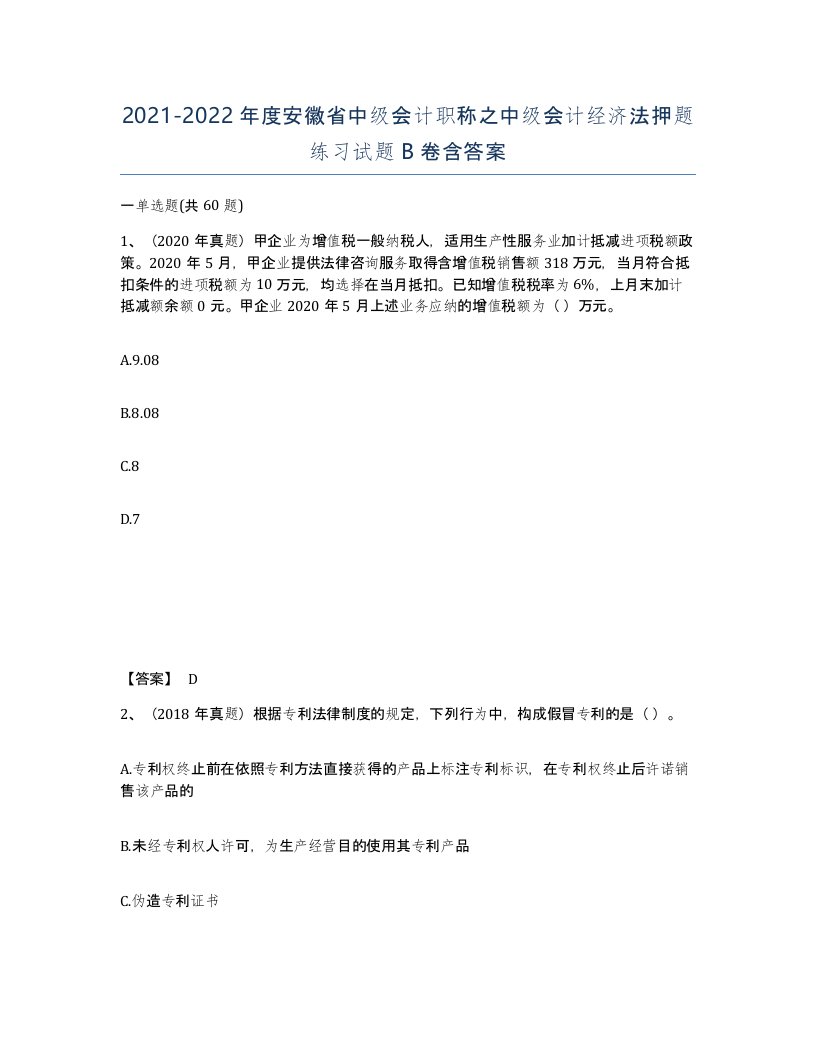 2021-2022年度安徽省中级会计职称之中级会计经济法押题练习试题B卷含答案