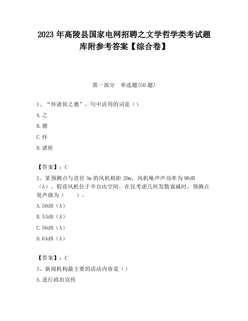 2023年高陵县国家电网招聘之文学哲学类考试题库附参考答案【综合卷】