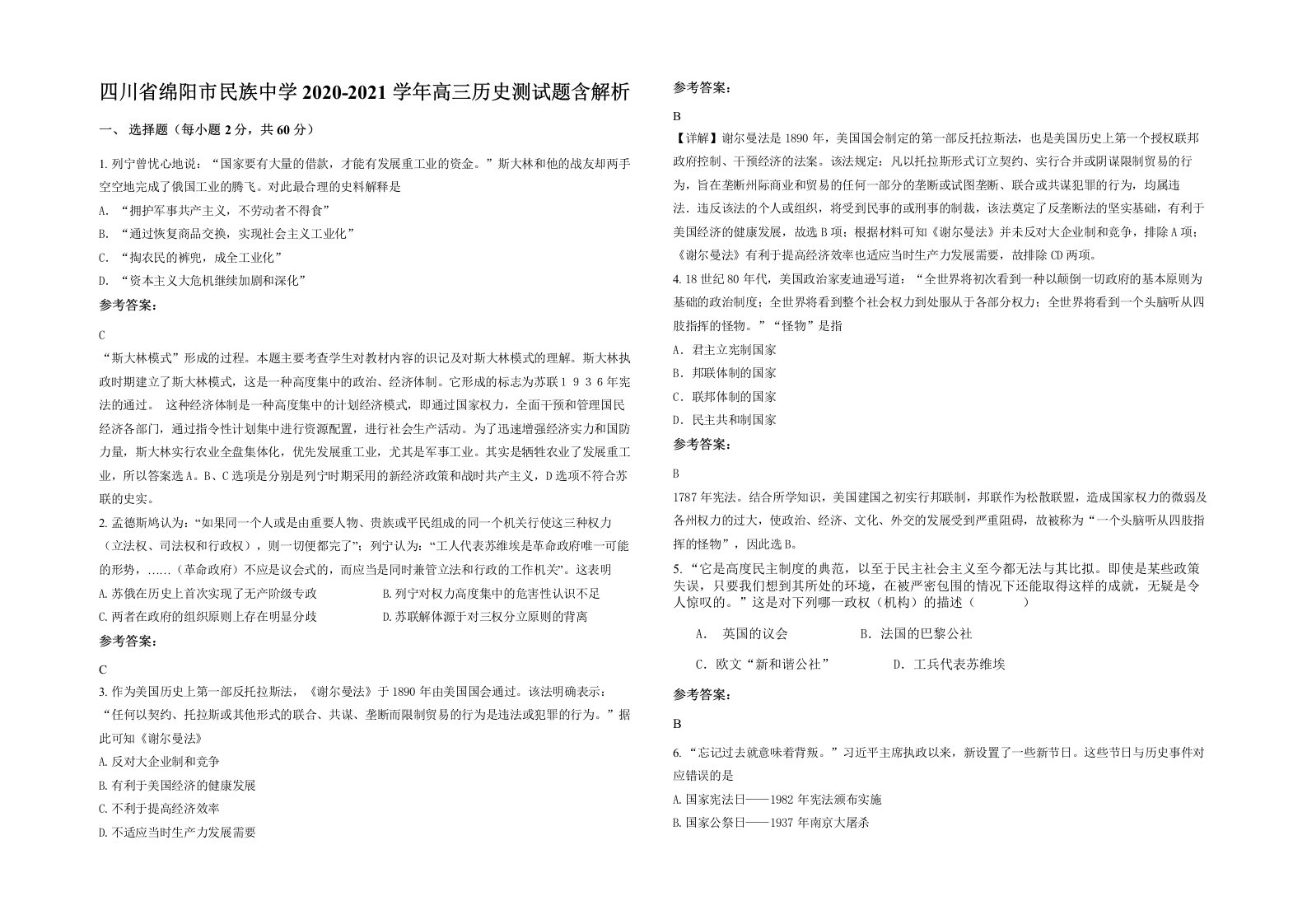 四川省绵阳市民族中学2020-2021学年高三历史测试题含解析