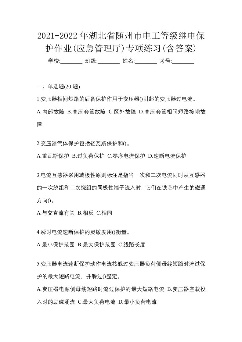 2021-2022年湖北省随州市电工等级继电保护作业应急管理厅专项练习含答案