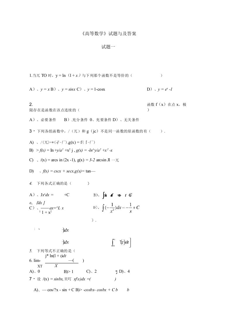 高等数学试题与及答案