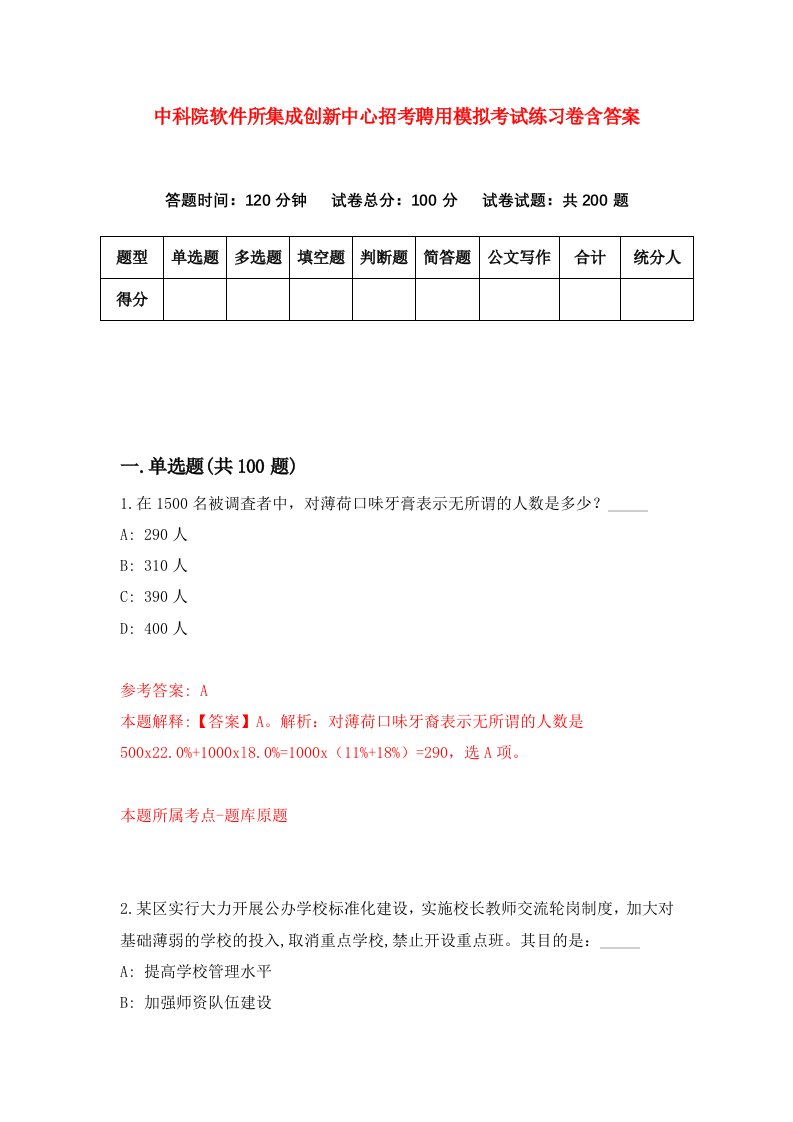 中科院软件所集成创新中心招考聘用模拟考试练习卷含答案第3版