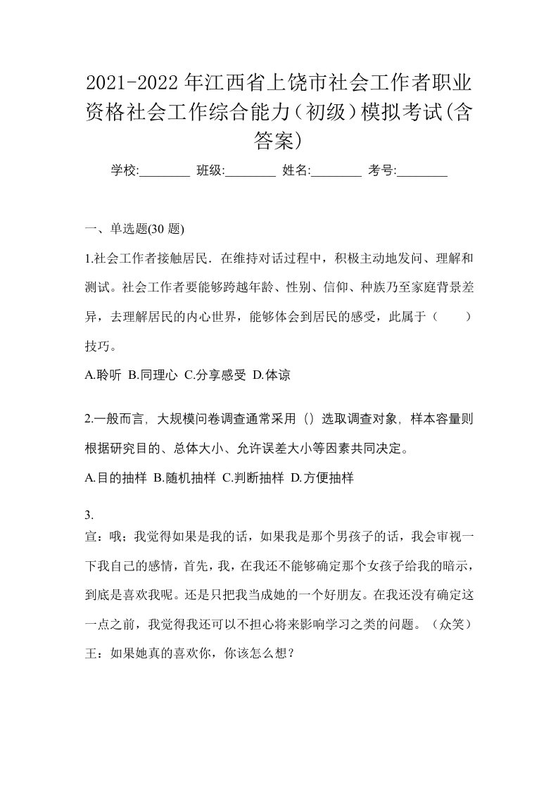 2021-2022年江西省上饶市社会工作者职业资格社会工作综合能力初级模拟考试含答案