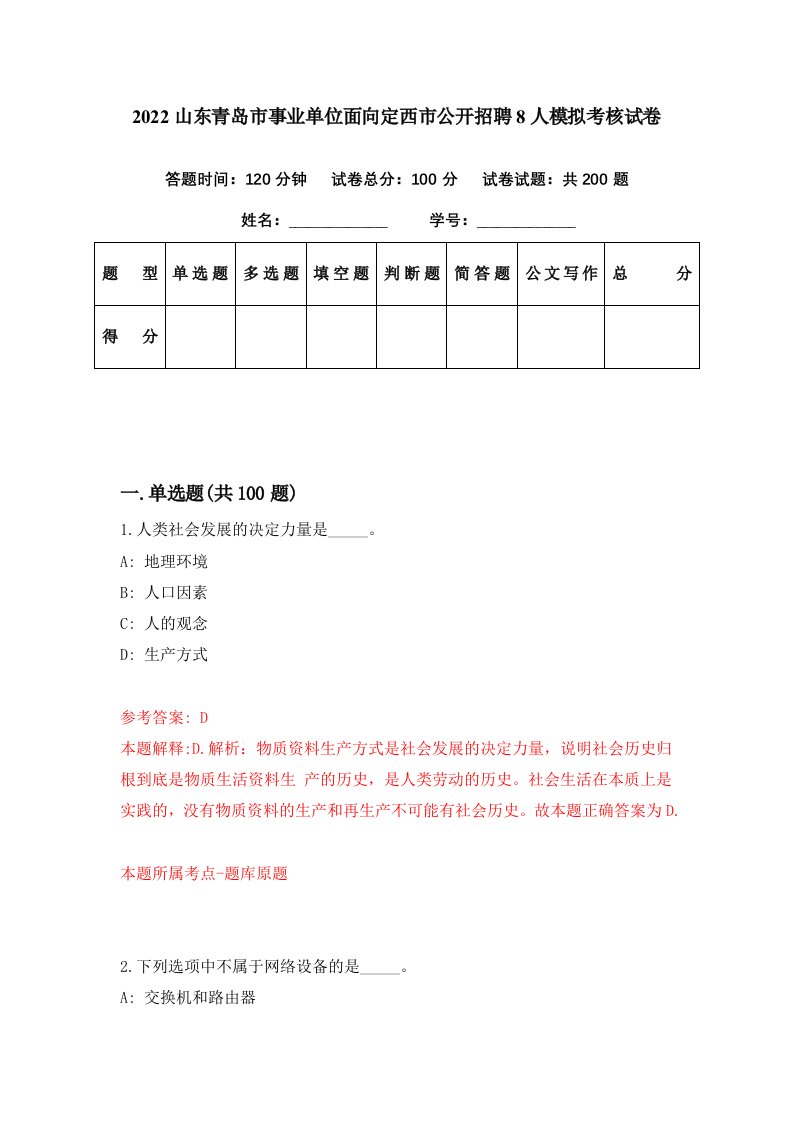 2022山东青岛市事业单位面向定西市公开招聘8人模拟考核试卷9